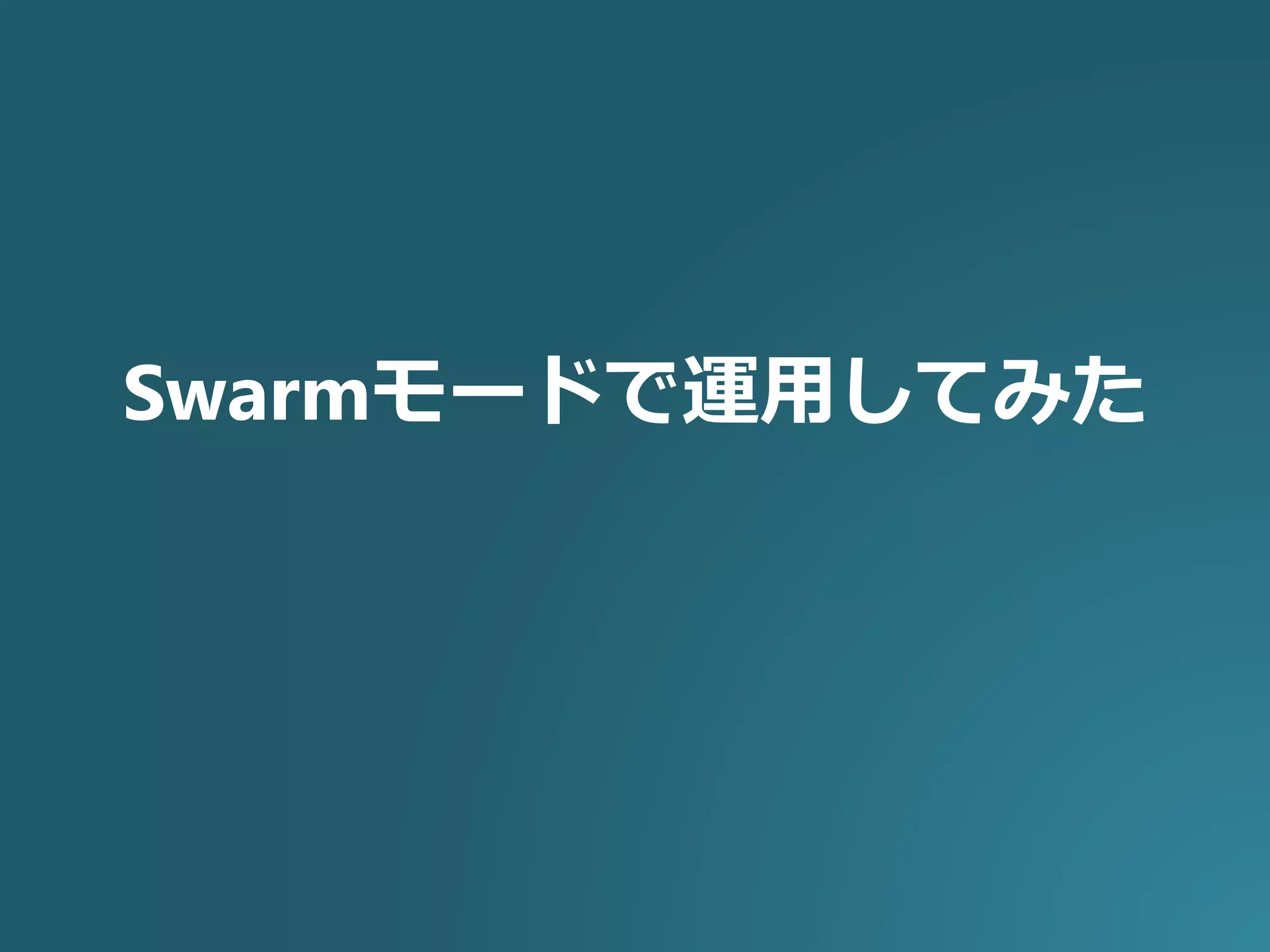 Swarmモードで運用してみた
 