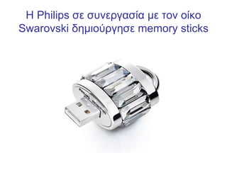 Η  Philips  σε συνεργασία με τον οίκο  Swarovski  δημιούργησε  memory sticks 