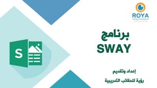 ‫برنامج‬
SWAY
‫وتقديم‬ ‫إعداد‬
‫التدريبية‬ ‫للحقائب‬ ‫رؤية‬
 