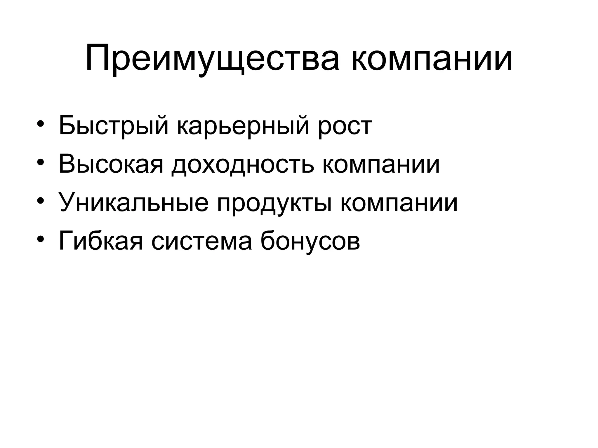 Преимущества компании Быстрый карьерный рост Высокая доходность компании Уникальные продукты компании Гибкая система бонусов 