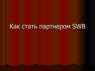 Как стать партнером  SWB 