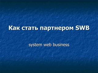 Как стать партнером  SWB system web business 