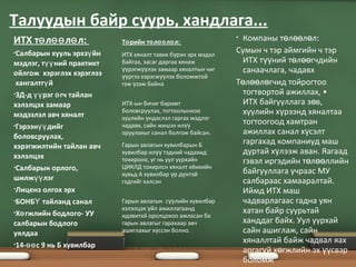 ИТХ т л л л:ө өө ө
•Салбарын хууль эрхз йнү
мэдлэг, т ний практиктүү
ойлгож хэрэглэх хэрэглээ
хангалтг йү
•ЗД-д рэг гч тайланүү ө
хэлэлцэх замаар
мэдээлэл авч хяналт
•Гэрээн дийгүү
боловсруулах,
хэрэгжилтийн тайлан авч
хэлэлцэх
•Салбарын орлого,
шилж лэгүү
•Лиценз олгох эрх
•БОНБ тайланд саналҮ
•Х гжлийн бодлого- УУө
салбарын бодлого
уялдаа
•14- с 9 нь Б хувилбарөө
Т рийн т л л л:ө ө өө ө
ИТХ хяналт тавих б рэн эрх мэдэлү
байгаа, засаг даргаа хянаж
рэгж лэх замаар хяналтын чигүү үү
ргээ хэрэгж лэх боломжтойүү үү
гэж зэж байнаү
ИТХ-ын бичиг баримт
боловсруулах, тогтоолынхоо
хуулийн ндэслэл гаргах мэдлэгү
чадавх, сайн жишээ илүү
оруулахыг санал болгож байсан.
Гарын авлагын хувилбарын Б
хувилбар ил тэдний чадахидүү
тохироно, уг нь уул уурхайн
ЦИКЛД тохирлсн хяналт хйихийн
хувьд А хувилбар р д нтэйү ү
гэдгийг хэлсэн
Гарын авлагын с лийн хувилбарүү
хэлэлцэх йл ажиллагаандү
идэвитхй оролцохоо амласан ба
гарын авлагыг гарахаар авч
ашиглахыг х ссэн болно.ү
• Компаны т л л л:ө өө ө
Сумын ч тэр аймгийн ч тэр
ИТХ т ний т л гчдийнүү ө өө
санаачлага, чадавх
Т л л гчид тойрогтооө өө ө
тогтвортой ажиллах, •
ИТХ байгууллага з в,ө
хуулийн х рээнд хяналтааү
тогтоогоод хамтран
ажиллах санал х сэлтү
гаргахад компаниуд маш
дуртай х лээж аван. Яагаадү
гэвэл иргэдийн т л ллийнө өө
байгууллага учраас МУ
салбараас хамааралтай.
Иймд ИТХ маш
чадварлагаас гадна уян
хатан байр суурьтай
ханддаг байх. Уул уурхай
сайн ашиглаж, сайн
хяналлтай байж чадвал яах
аргаг й х гжлийн эх свэрү ө үү
боломж
Талуудын байр суурь, хандлага...
 