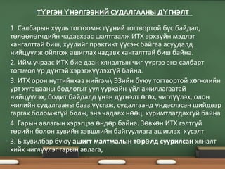 • 1. Салбарын хууль тогтоомж т ний тогтвортой бус байдал,үү
т л л гчдийн чадавхаас шалтгаалж ИТХ эрхз йн мэдлэгө өө ө ү
хангалттай биш, хуулийг практикт сэж байгаа асуудалдүү
нийц лж ойлгож ашиглах чадавх хангалттай биш байна.үү
• 2. Ийм учраас ИТХ бие даан хяналтын чиг ргээ энэ салбартүү
тогтмол р д нтэй хэрэгж лэхг й байна.ү ү үү ү
• 3. ИТХ орон нутгийнхаа нийгэм ЭЗийн буюу тогтвортой х гжлийнө
урт хугацааны бодлогыг уул уурхайн йл ажиллагаатайү
нийц лэх, бодит байдалд нэн д гнэлт г х, чигл лэх, олонүү ү ү ө ө үү
жилийн судалгааны бааз сгэж, судалгаанд ндэслэсэн шийдвэрүү ү
гаргах боломжг й болж, энэ чадавх н ц хуримтлагдахг й байнаү өө ү
• 4. Гарын авлагын хэрэгцээ нд р байна. З вх н ИТХ гэлтг йө ө ө ө ү
т рийн болон хувийн хэвшлийн байгууллага ашиглах х сэлтө ү
• 3. Б хувилбар буюу ашигт малтмалын т р лд суурилсанө ө хяналт
хийх чигл лэг гарын авлага,үү
•Т РГЭН НЭЛГЭЭНИЙ СУДАЛГААНЫ Д ГНЭЛТҮ Ү Ү
 