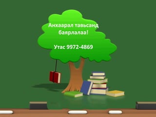 Анхаарал тавьсанд
баярлалаа!
Утас 9972-4869
 