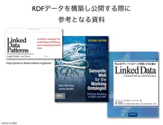 RDFデータを構築し公開する際に
                                             参考となる資料




   http://patterns.dataincubator.org/book/




13年3月7日木曜日
 