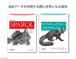 RDFデータを利用する際に参考となる資料




13年3月7日木曜日
 