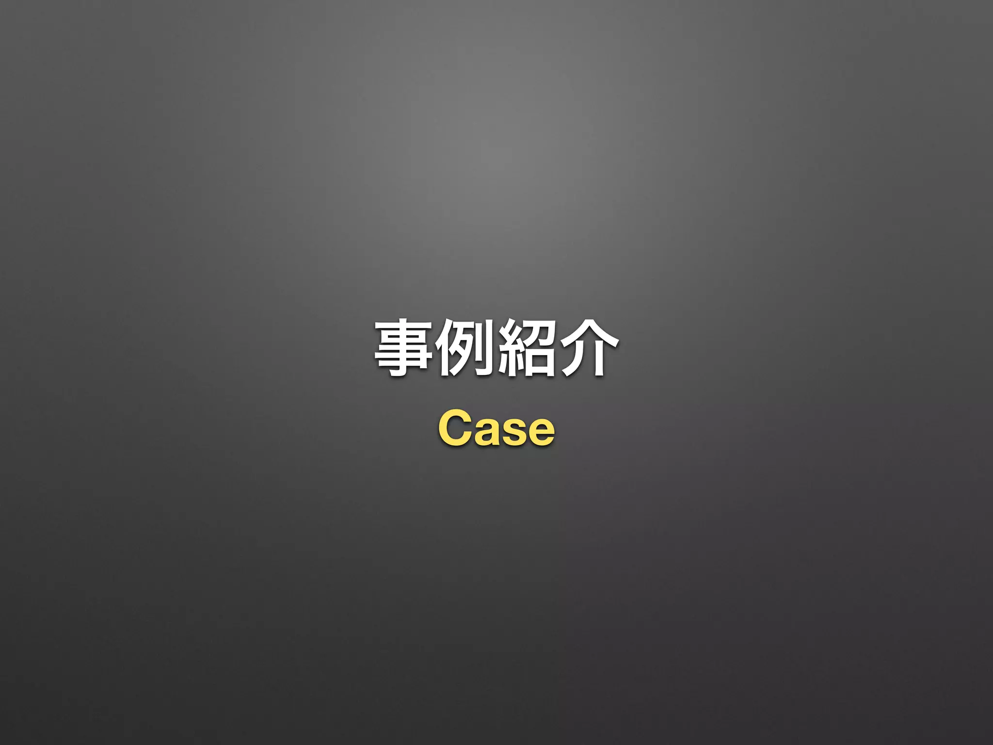 事例紹介
Case
 