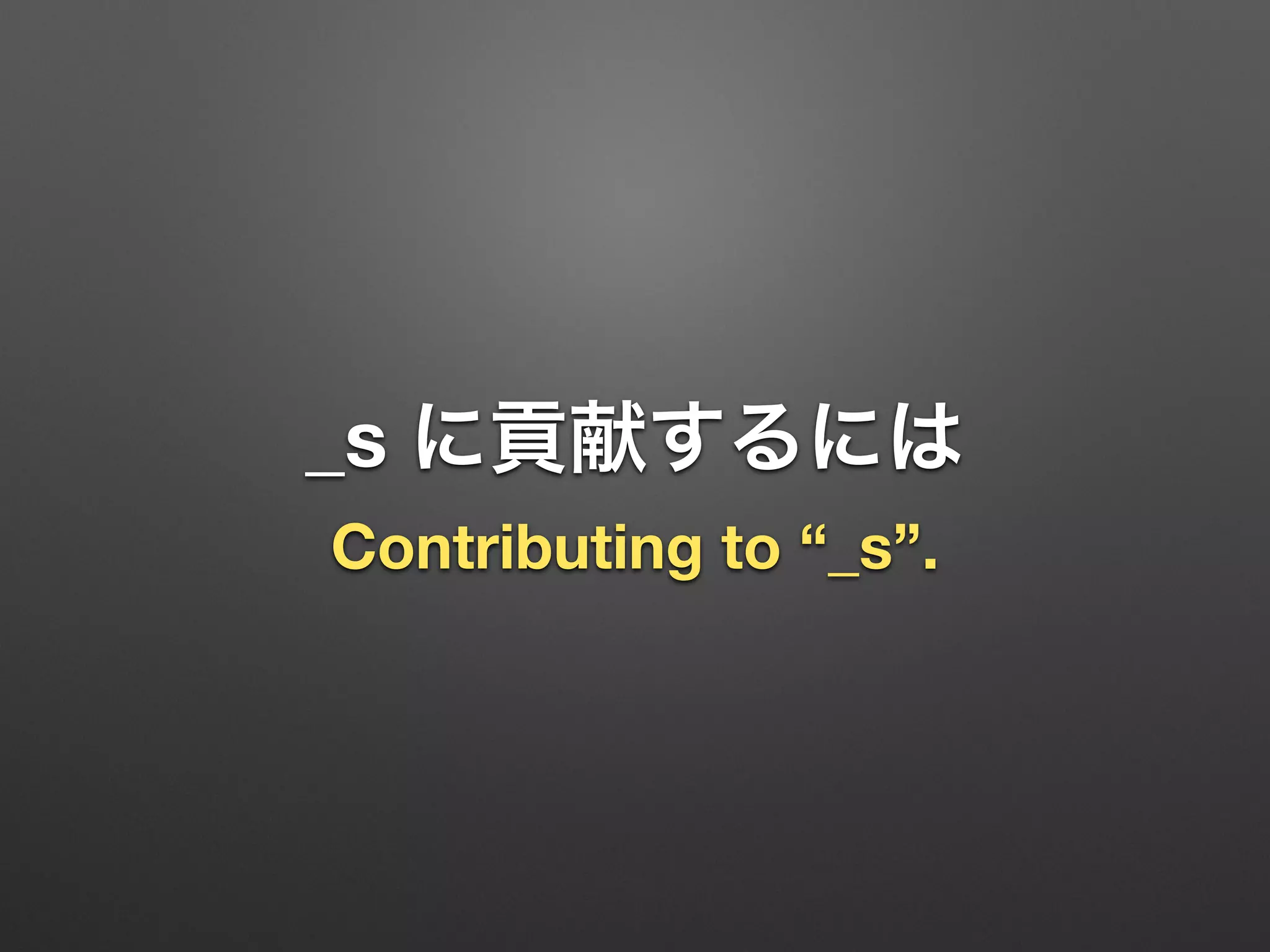 _s に貢献するには
Contributing to “_s”.
 
