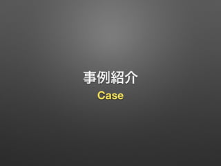 事例紹介
Case
 
