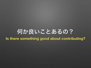 何か良いことあるの？
Is there something good about contributing?
 