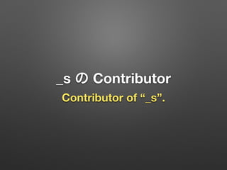 _s の Contributor
Contributor of “_s”.
 
