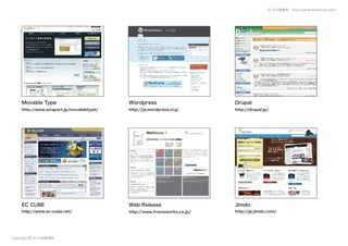 ちいさな勉強会　http://small-workshop.com/




     Movable Type                          Wordpress                      Drupal
     http://www.sixapart.jp/movabletype/   http://ja.wordpress.org/       http://drupal.jp/




     EC CUBE                               Web Release                    Jimdo
     http://www.ec-cube.net/               http://www.frameworks.co.jp/   http://jp.jimdo.com/




Copyright   © ちいさな勉強会
 