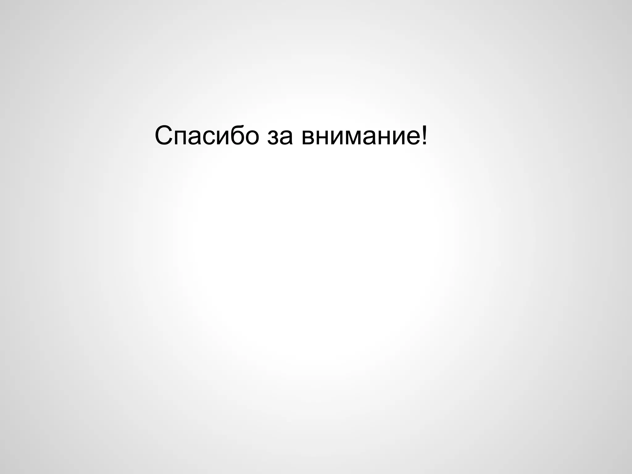 Спасибо за внимание!
 