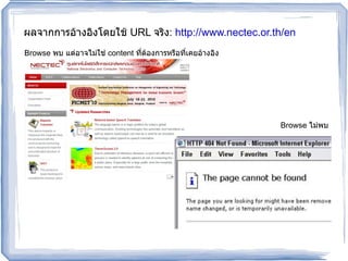 ผลจากการอ้างอิงโดยใช้  URL  จริง :  http://www.nectec.or.th/en   Browse  พบ แต่อาจไม่ใช่  content  ที่ต้องการหรือที่เคยอ้างอิง Browse  ไม่พบ 