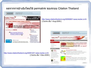 ผลจากการอ้างอิงโดยใช้  permalink  ของระบบ  Citation Thailand http://www.citationthailand.org/20090801-www.nectec.or.th   [ Cache  เมื่อ  1-Aug-2009 ] http://www.citationthailand.org/20091201-www.nectec.or.th   [ Cache  เมื่อ  1-Dec-2009 ] 