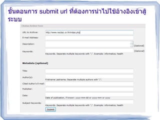 ขั้นตอนการ  submit url  ที่ต้องการนำไปใช้อ้างอิงเข้าสู้ระบบ 