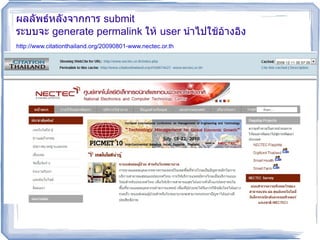 ผลลัพธ์หลังจากการ  submit  ระบบจะ  generate permalink  ให้  user  นำไปใช้อ้างอิง http://www.citationthailand.org/20090801-www.nectec.or.th   