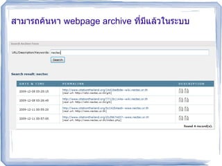 สามารถค้นหา  webpage archive  ที่มีแล้วในระบบ 