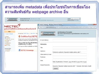 สามารถเพิ่ม  metadata  เพื่อประโยชน์ในการเชื่อมโยงความสัมพันธ์กับ  webpage archive  อื่น 