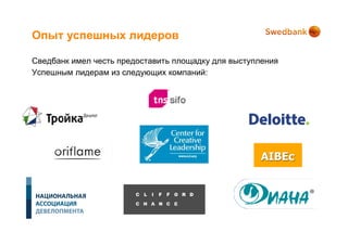 Опыт успешных лидеров

Сведбанк имел честь предоставить площадку для выступления
Успешным лидерам из следующих компаний:
 