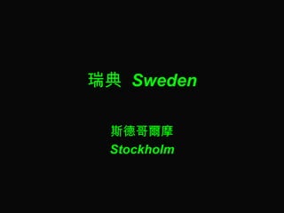 瑞典  Sweden 斯德哥爾摩 Stockholm 