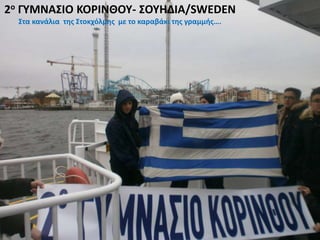2ο ΓΥΜΝΑΣΙΟ ΚΟΡΙΝΘΟΥ- ΣΟΥΗΔΙΑ/SWEDEN
Στα κανάλια της Στοκχόλμης με το καραβάκι της γραμμής….
 
