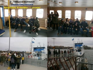 2ο ΓΥΜΝΑΣΙΟ ΚΟΡΙΝΘΟΥ
ΣΤΟΚΧΟΛΜΗ/SWEDEN
Κρουαζιέρες & καράβια …….γενικώς!
 