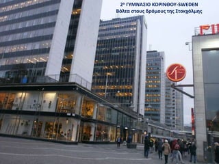 2ο ΓΥΜΝΑΣΙΟ ΚΟΡΙΝΘΟΥ-SWEDEN
Βόλτα στους δρόμους της Στοκχόλμης
 