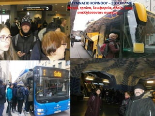 2ο ΓΥΜΝΑΣΙΟ ΚΟΡΙΝΘΟΥ – ΣΤΟΚΧΟΛΜΗ
Μετρό, τραίνα, λεωφορεία, πλοία, τραμ
εναλλάσσονταν συνεχώς…..
 