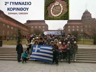2ο ΓΥΜΝΑΣΙΟ
ΚΟΡΙΝΘΟΥ
ΣΟΥΗΔΙΑ / SWEDEN
 
