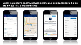 11
Сразу начинайте делать раздел в мобильном приложении банка,
это лучше чем e-mail или SMS
 