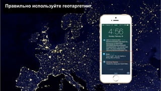 13
Правильно используйте геотаргетинг
 