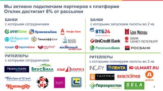 4Мы активно подключаем партнеров к платформе
Отклик достигает 8% от рассылки
БАНКИ
с которыми сотрудничаем
РИТЕЙЛЕРЫ
с которыми сотрудничаем
БАНКИ
с которыми запускаем пилоты во 2 кв
РИТЕЙЛЕРЫ
с которыми планируем пилоты во 2 кв
4
 