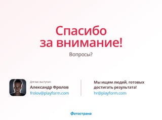 SweetMeet. Как мы пробовали сделать прибыльное мобильное digital-приложение (Александр Фролов, Фотострана)