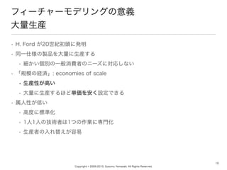 Copyright ? 2009-2010, Susumu Yamazaki, All Rights Reserved.
? H. Ford 20o^˰k
? ͬһ˘uƷb
? eһMߤΥ˩`ˌꤷʤ
? ҎģνUg: economies of scale
? bԤߤ
? bۤɅg򰲤OǤ
? Ԥͤ
? ߶Ȥ˘˜ʻ
? 11ˤμgߤ1ĤIˌT
? bߤ椨
10
ե``ǥ󥰤x
b
 