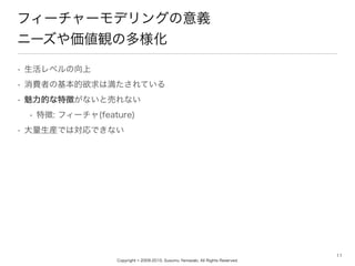 Copyright ? 2009-2010, Susumu Yamazaki, All Rights Reserved.
? ٥
? MߤλϜƤ
? Ĥ؏դʤȉӤʤ
? ؏: ե`(feature)
? bǤόǤʤ
11
ե``ǥ󥰤x
˩`Qζ
 
