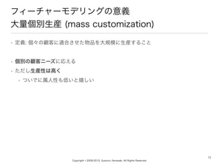 Copyright ? 2009-2010, Susumu Yamazaki, All Rights Reserved.
? x: ͤmϤƷҎģb뤳
? eͥ˩`ˏꤨ
? bԤϸߤ
? ĤǤԤͤҤ
12
ե``ǥ󥰤x
eb (mass customization)
 