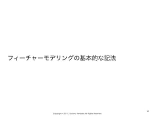 Copyright ? 2011-, Susumu Yamazaki, All Rights Reserved.
ե``ǥ󥰤λĤӛ
17
 