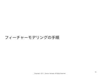 Copyright ? 2011-, Susumu Yamazaki, All Rights Reserved.
ե``ǥ󥰤
19
 