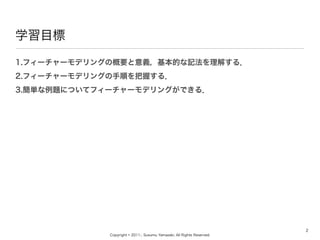 Copyright ? 2011-, Susumu Yamazaki, All Rights Reserved.
ѧĿ
1.ե``ǥ󥰤θҪxĤӛ⤹룮
2.ե``ǥ󥰤혤դ룮
3.g}ˤĤƥե``ǥ󥰤Ǥ룮
2
 