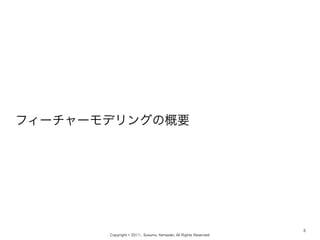 Copyright ? 2011-, Susumu Yamazaki, All Rights Reserved.
ե``ǥ󥰤θҪ
3
 