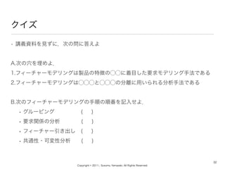 Copyright ? 2011-, Susumu Yamazaki, All Rights Reserved.

32
? vxYϤҊˣΤΆ˴𤨤
A.ΤѨ裮
1.ե``ǥ󥰤uƷ؏դ??ĿҪǥַǤ
2.ե``ǥ󥰤??????ηxäַǤ
B.ΤΥե``ǥ󥰤혤혷ӛ뤻裮
? `ԥ?????( )
? ҪvSη????( )
? ե``?( )
? ͨ?ɉԷ??( )
 