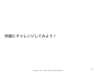 Copyright ? 2011-, Susumu Yamazaki, All Rights Reserved.
}˥󥸤Ƥߤ褦
33
 
