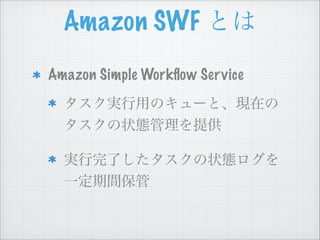 Amazon SWF Ȥ
Amazon Simple Work?ow Service
gäΥ`ȡFڤ
״Bṩ
gˤ״B
һg
 