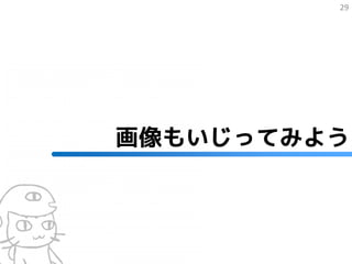 29




画像もいじってみよう
 