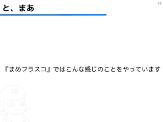 74
と、まあ




『まめフラスコ』ではこんな感じのことをやっています
 