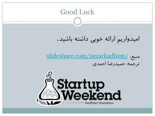 Good Luck
‫تاؽیذ‬ ِ‫داؽت‬ ‫خَتی‬ ِ‫ارائ‬ ‫اهیذٍارین‬.
‫هٌثغ‬:/nezarkadhemslideshare.com/
ِ‫تزجو‬:‫احوذی‬ ‫حویذرضا‬
 