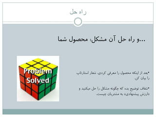 ‫حل‬ ‫راه‬
…‫هؾکل‬ ‫آى‬ ‫حل‬ ُ‫را‬ ٍ:‫ؽوا‬ ‫هحصَل‬
•‫اعتارتاج‬ ‫ؽؼار‬ ،‫کزدی‬ ‫هؼزفی‬ ‫را‬ ‫هحصَل‬ ِ‫ایٌک‬ ‫اس‬ ‫تؼذ‬
‫کي‬ ‫تیاى‬ ‫را‬.
•ٍ ‫هیکٌیذ‬ ‫حل‬ ‫را‬ ‫هؾکل‬ ًَِ‫چگ‬ ِ‫ک‬ ُ‫تذ‬ ‫تَضیح‬ ‫ؽفاف‬
«‫پیؾٌْادی‬ ‫ارسػ‬»‫چیغت‬ ‫هؾتزیاى‬ ِ‫ت‬.
 