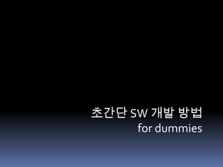 초간단 SW 개발 방법
     for dummies
 